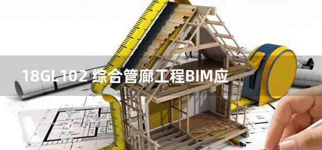 18GL102 综合管廊工程BIM应用图集